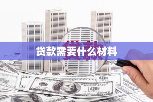 吉隆贷款需要什么材料