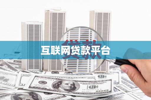 吉隆互联网贷款平台