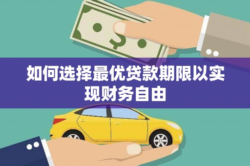 吉隆如何选择最优贷款期限以实现财务自由