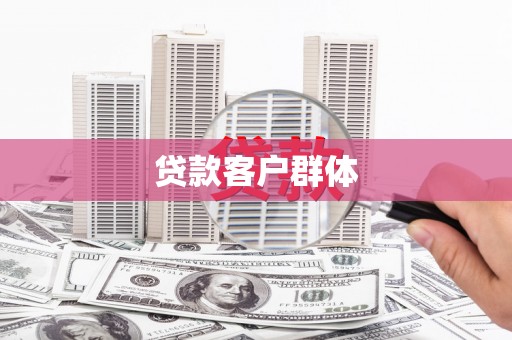 吉隆贷款客户群体