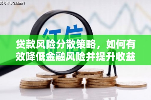 吉隆贷款风险分散策略，如何有效降低金融风险并提升收益