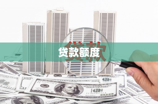 吉隆贷款额度