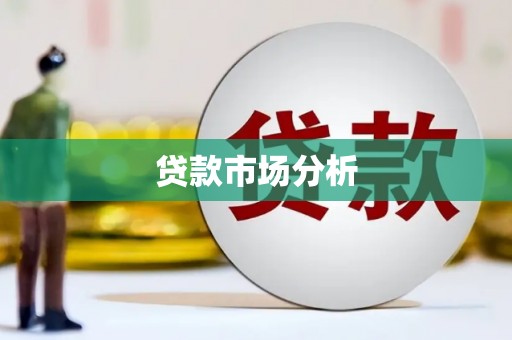 吉隆贷款市场分析