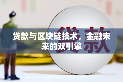 吉隆贷款与区块链技术，金融未来的双引擎