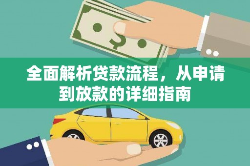吉隆全面解析贷款流程，从申请到放款的详细指南