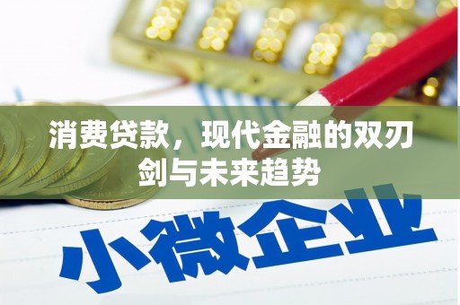 吉隆消费贷款，现代金融的双刃剑与未来趋势