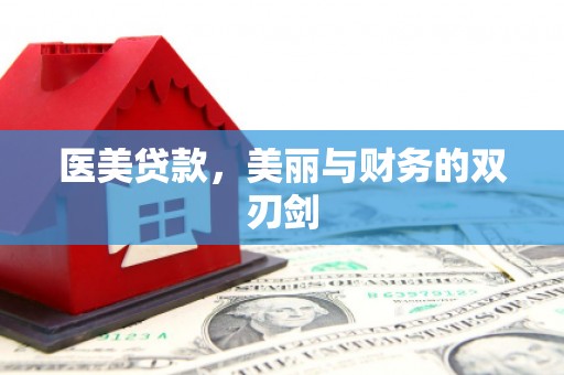 吉隆医美贷款，美丽与财务的双刃剑