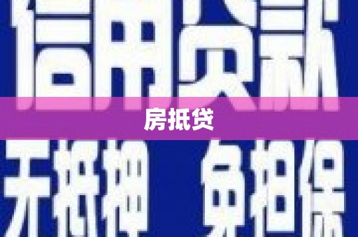 吉隆房抵贷