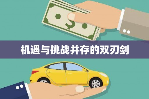 吉隆机遇与挑战并存的双刃剑