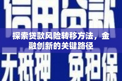 吉隆探索贷款风险转移方法，金融创新的关键路径