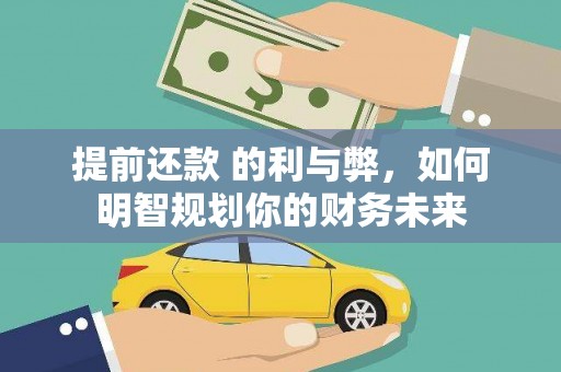 吉隆提前还款 的利与弊，如何明智规划你的财务未来