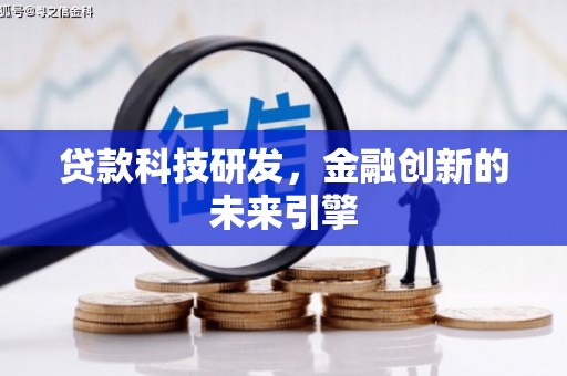 吉隆贷款科技研发，金融创新的未来引擎