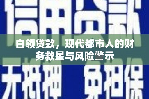 吉隆白领贷款，现代都市人的财务救星与风险警示