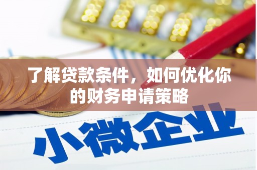 吉隆了解贷款条件，如何优化你的财务申请策略