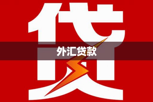 吉隆外汇贷款