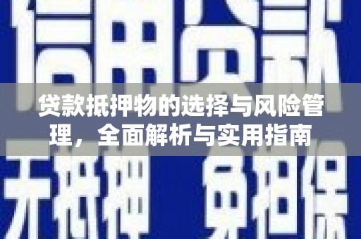 吉隆贷款抵押物的选择与风险管理，全面解析与实用指南