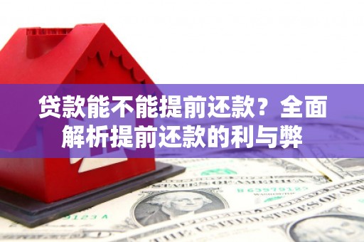 吉隆贷款能不能提前还款？全面解析提前还款的利与弊