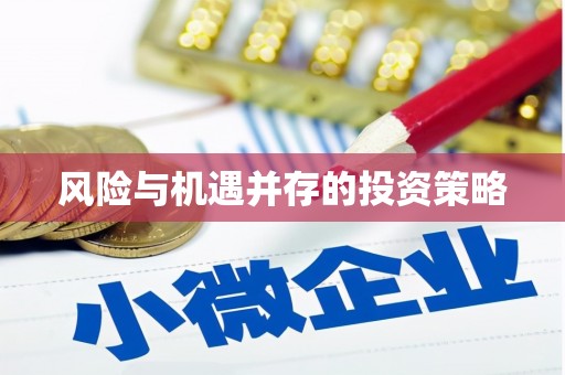 吉隆风险与机遇并存的投资策略