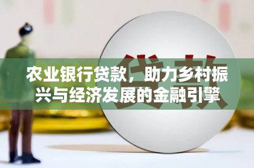 吉隆农业银行贷款，助力乡村振兴与经济发展的金融引擎