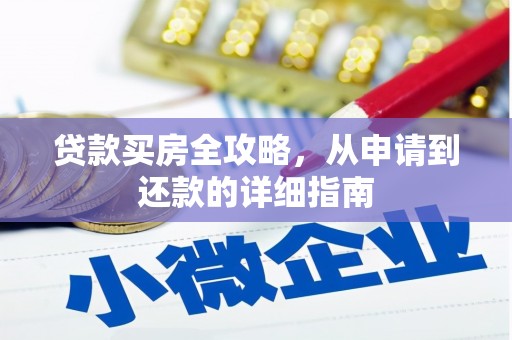 吉隆贷款买房全攻略，从申请到还款的详细指南