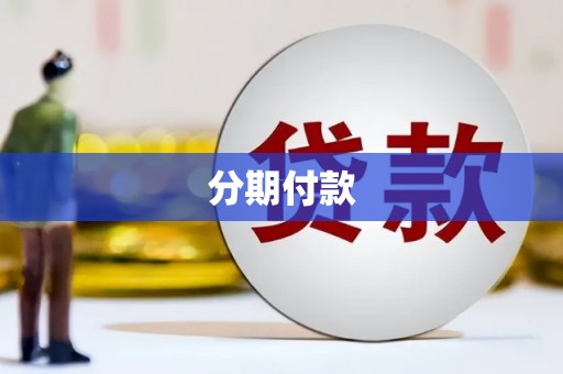 吉隆分期付款