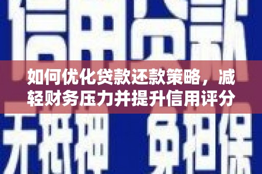 吉隆如何优化贷款还款策略，减轻财务压力并提升信用评分