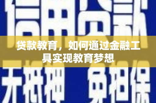吉隆贷款教育，如何通过金融工具实现教育梦想