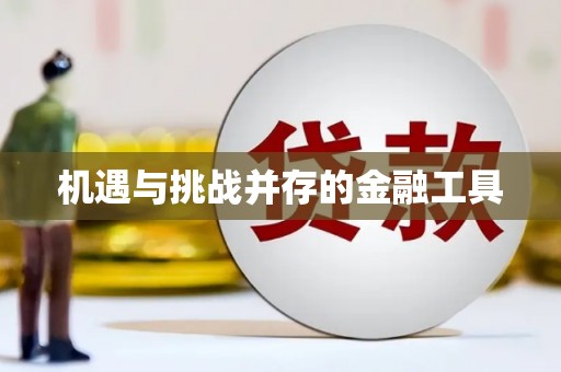 吉隆机遇与挑战并存的金融工具