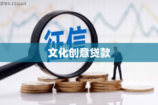 吉隆文化创意贷款