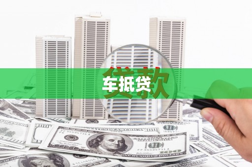 吉隆车抵贷