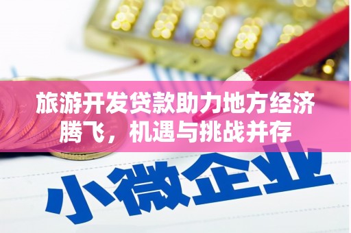 吉隆旅游开发贷款助力地方经济腾飞，机遇与挑战并存
