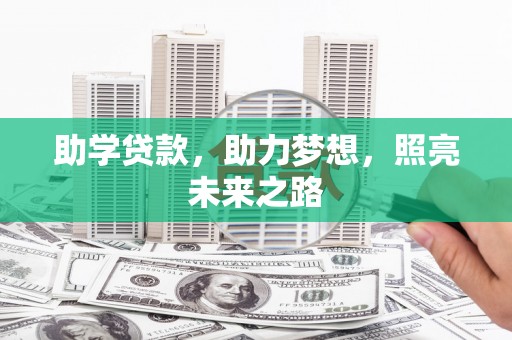 吉隆助学贷款，助力梦想，照亮未来之路