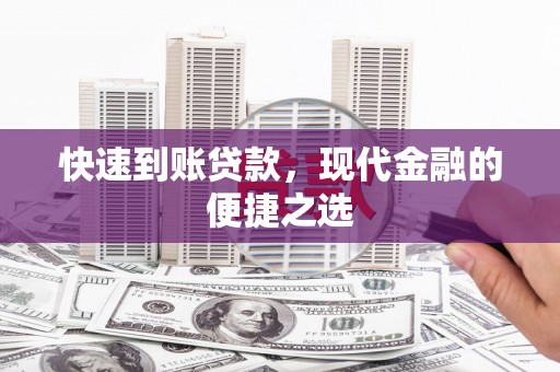 吉隆快速到账贷款，现代金融的便捷之选