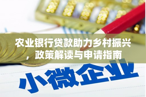 吉隆农业银行贷款助力乡村振兴，政策解读与申请指南