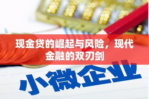 吉隆现金贷的崛起与风险，现代金融的双刃剑