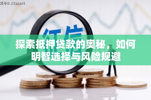 吉隆探索抵押贷款的奥秘，如何明智选择与风险规避