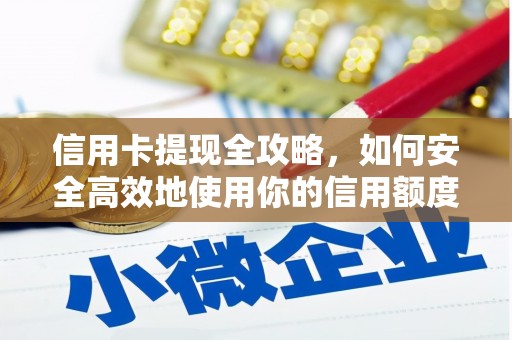 吉隆信用卡提现全攻略，如何安全高效地使用你的信用额度