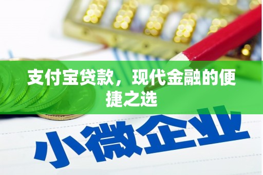 吉隆支付宝贷款，现代金融的便捷之选