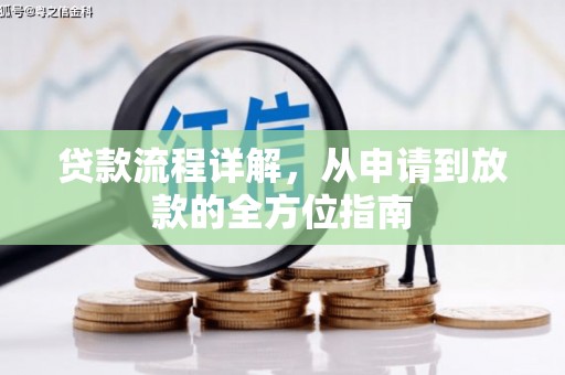 吉隆贷款流程详解，从申请到放款的全方位指南
