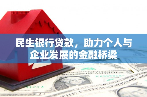 吉隆民生银行贷款，助力个人与企业发展的金融桥梁