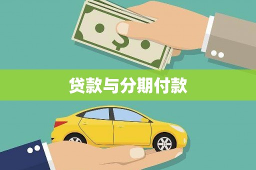 吉隆贷款与分期付款