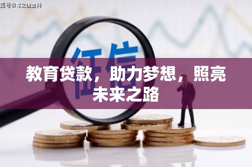 吉隆教育贷款，助力梦想，照亮未来之路