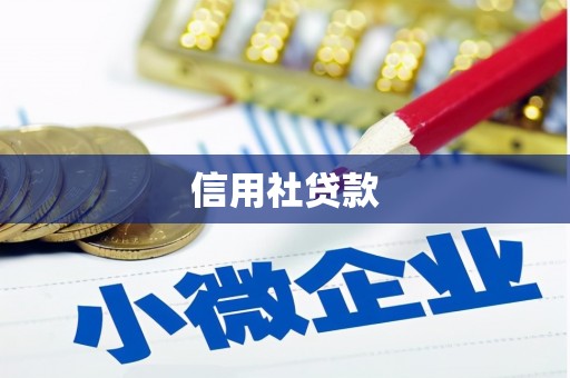 吉隆信用社贷款