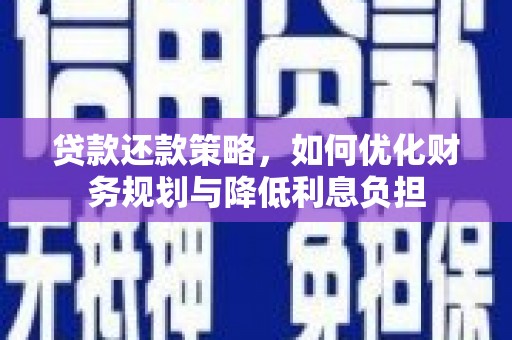 吉隆贷款还款策略，如何优化财务规划与降低利息负担