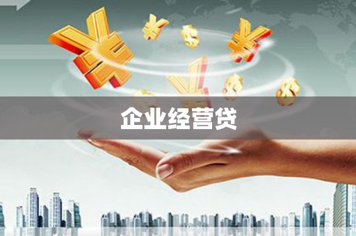 吉隆企业经营贷