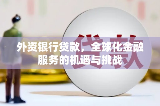 吉隆外资银行贷款，全球化金融服务的机遇与挑战
