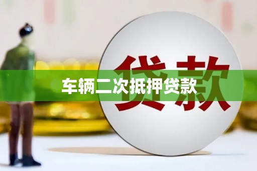 吉隆车辆二次抵押贷款