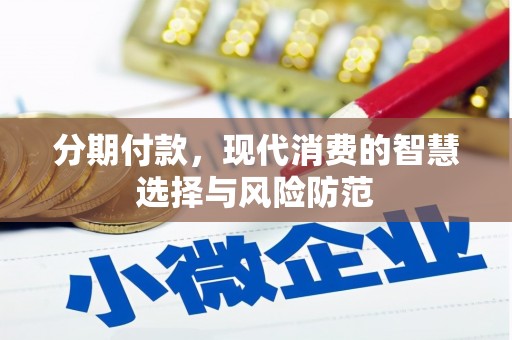 吉隆分期付款，现代消费的智慧选择与风险防范