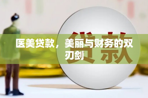 吉隆医美贷款，美丽与财务的双刃剑
