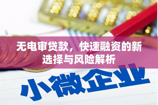 吉隆无电审贷款，快速融资的新选择与风险解析